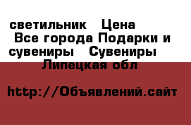 светильник › Цена ­ 116 - Все города Подарки и сувениры » Сувениры   . Липецкая обл.